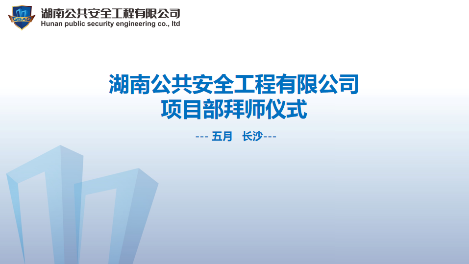 湖南公共安全工程有限公司項目部拜師儀式