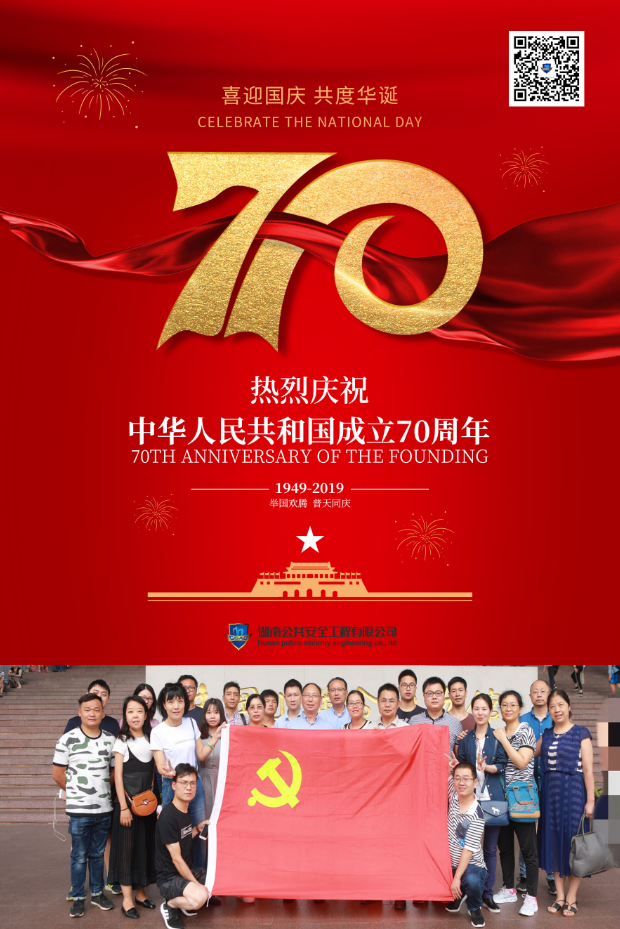 湖南公共安全工程有限公司熱烈慶祝中華人民共和國成立70周年！