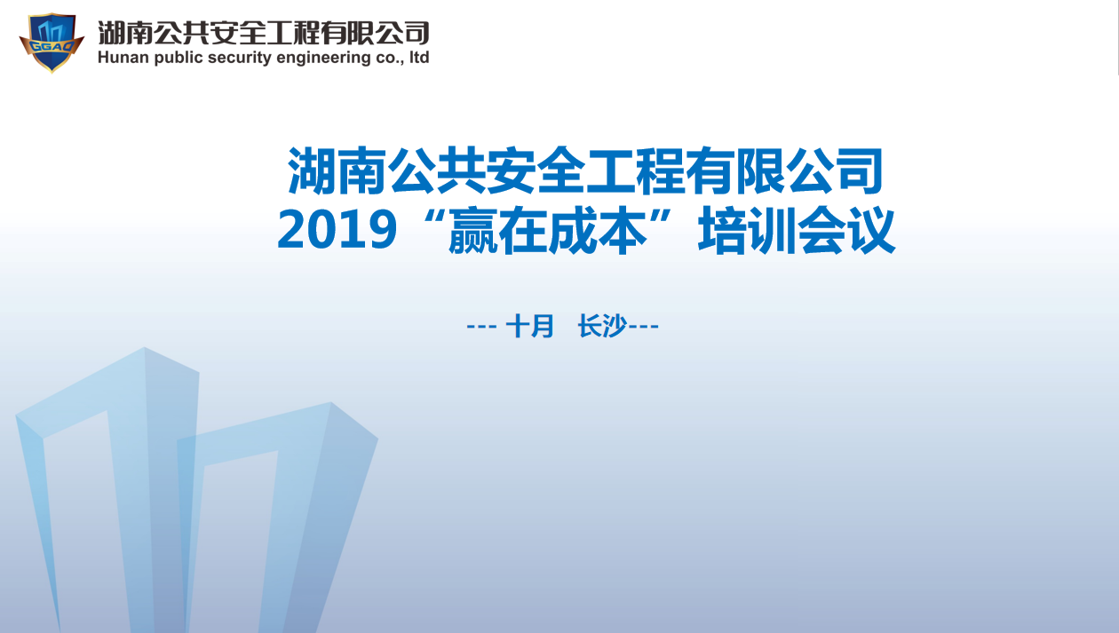 湖南公共安全工程有限公司“贏在成本”培訓(xùn)會議開始