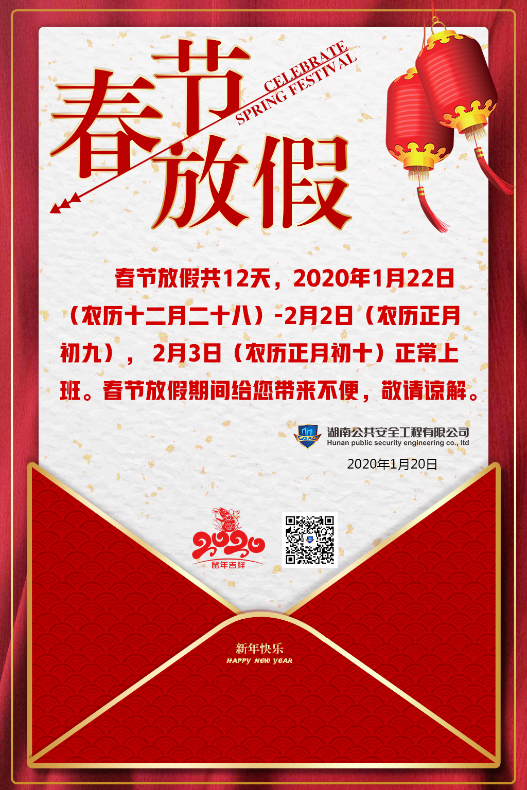 湖南公共安全有限公司祝大家新年快樂，闔家歡樂